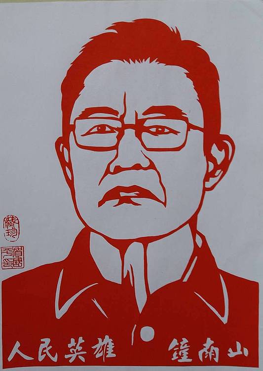 贺国平 民间手工剪纸 （钟南山院士）