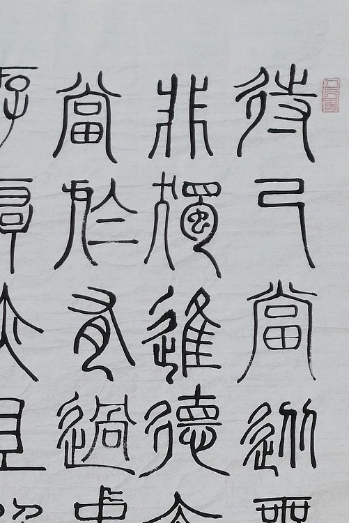 长安书画研究员 贾立峰 书法22