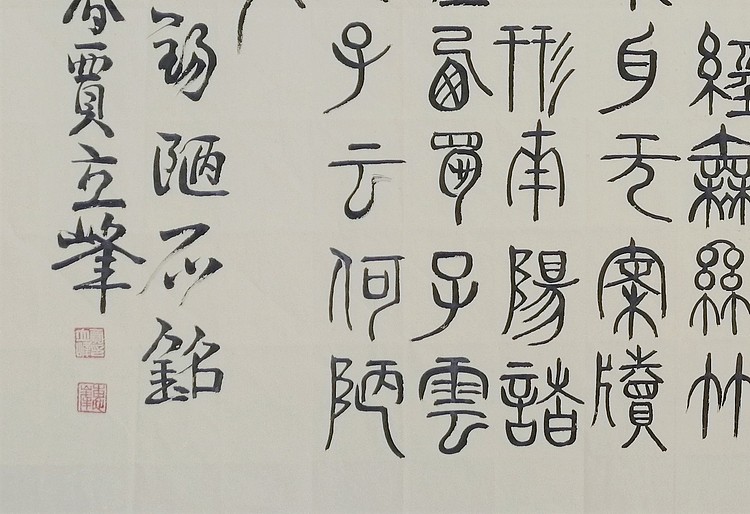 长安书画研究员 贾立峰 书法16