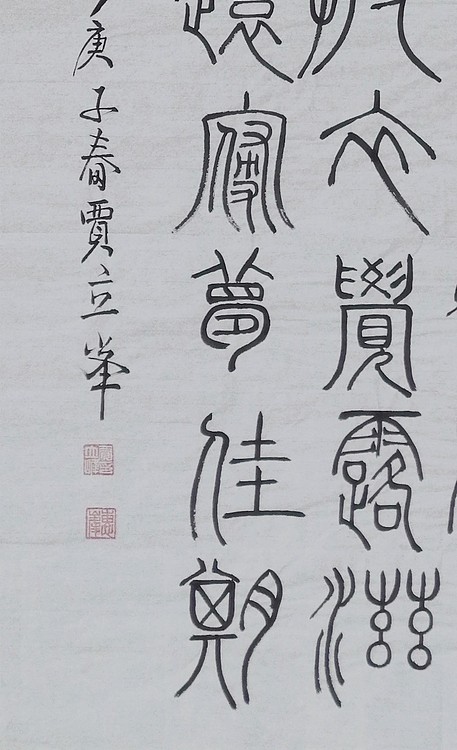 长安书画研究员 贾立峰 书法20