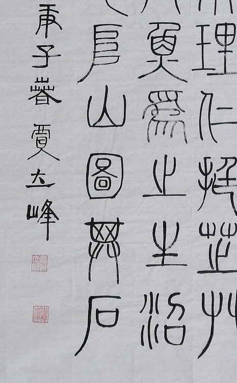 长安书画研究员 贾立峰 书法33