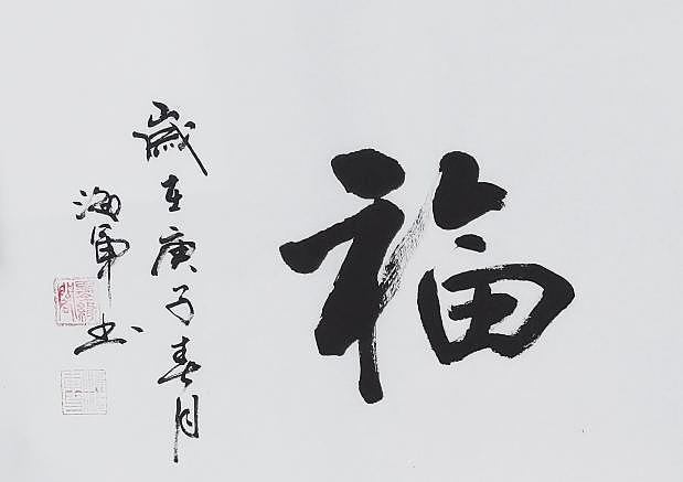 梁海军中国书法家协会 梁海军 书法