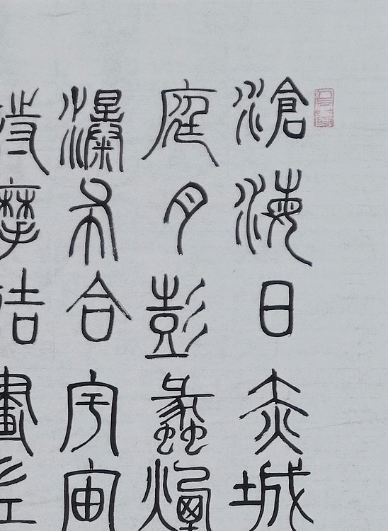 长安书画研究员 贾立峰 书法30