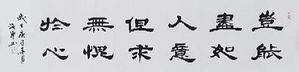 梁海军中国书法家协会 梁海军 书法