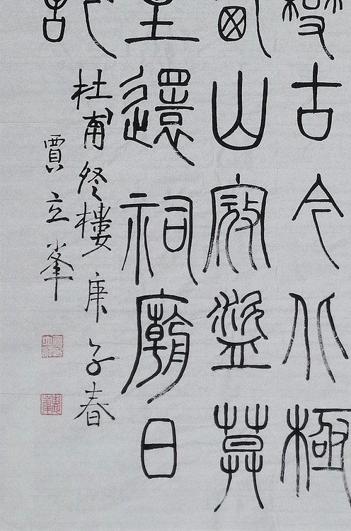 长安书画研究员 贾立峰 书法24