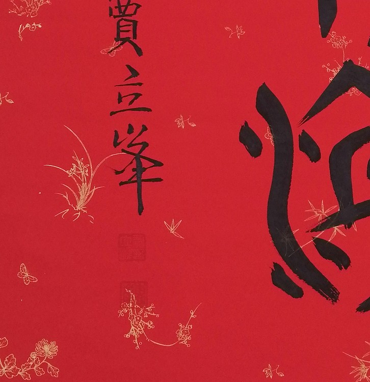 长安书画研究员 贾立峰 书法18