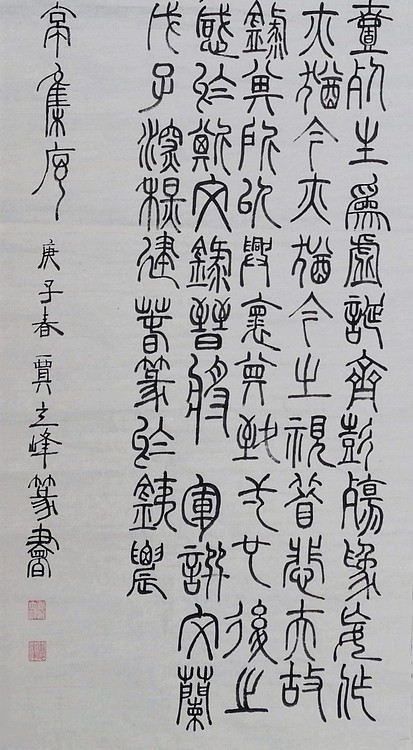 长安书画研究员 贾立峰 书法14