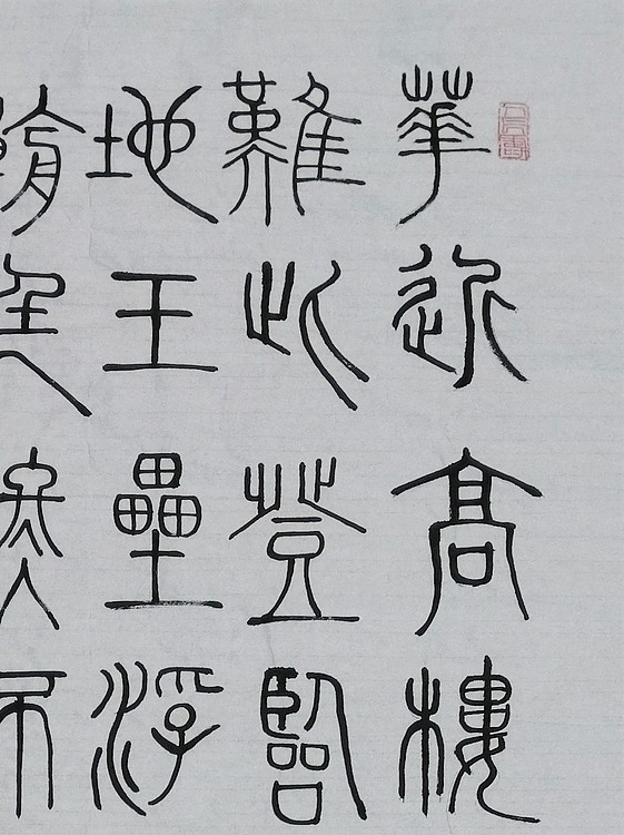 长安书画研究员 贾立峰 书法24