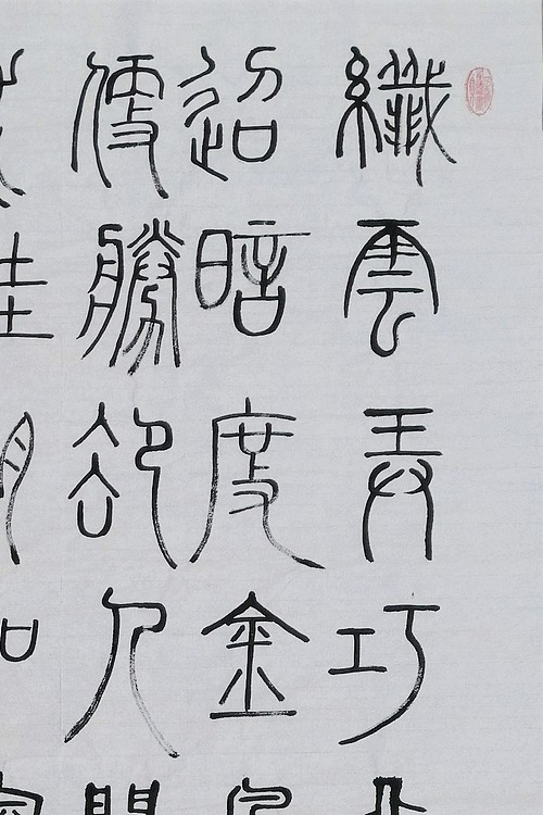 长安书画研究员 贾立峰 书法32