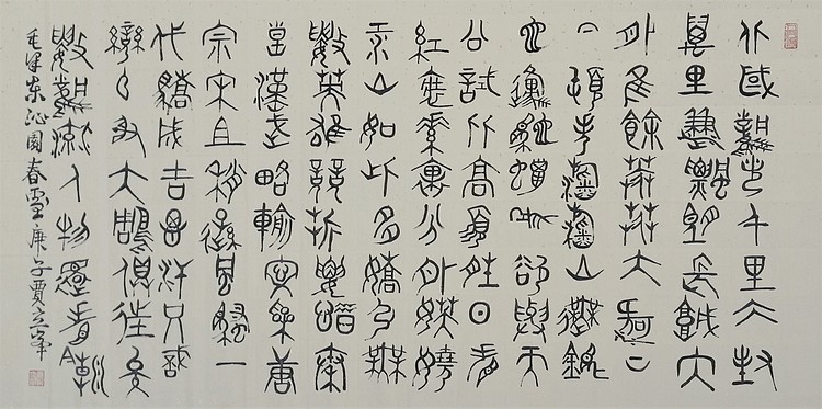 长安书画研究员 贾立峰 书法15