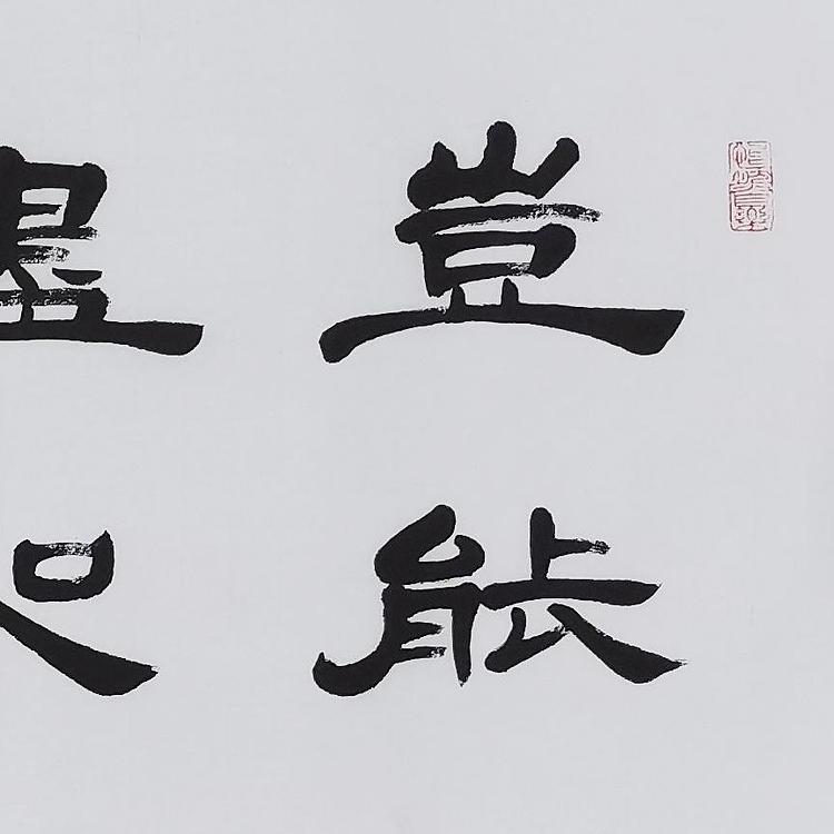 梁海军中国书法家协会 梁海军 书法