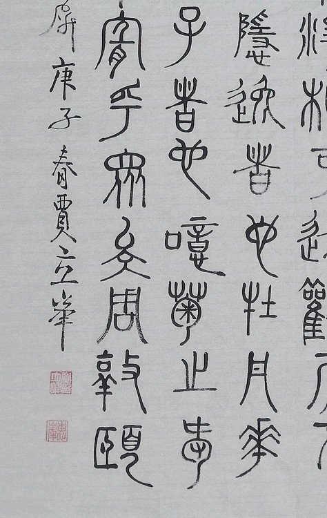 长安书画研究员 贾立峰 书法21