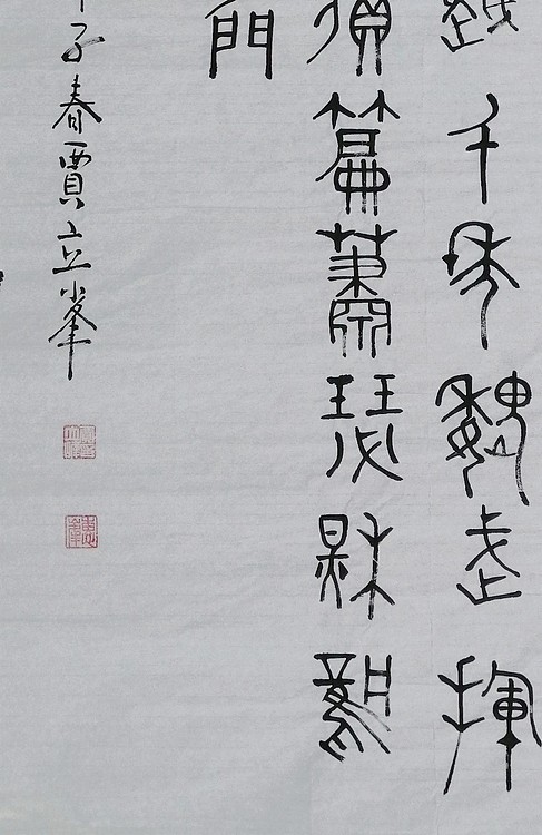 长安书画研究员 贾立峰 书法26