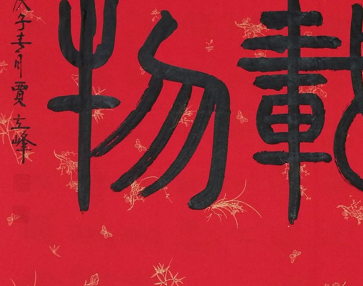 长安书画研究员 贾立峰 书法25