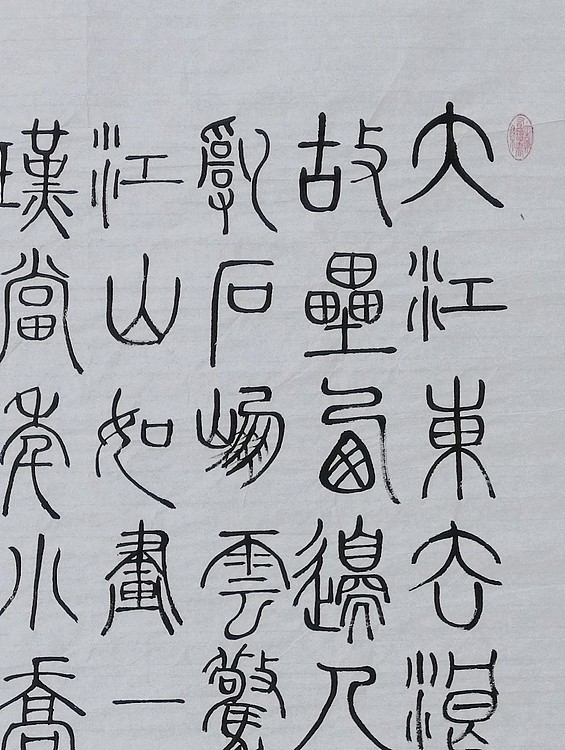 长安书画研究员 贾立峰 书法31