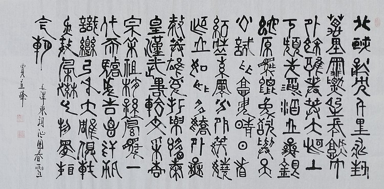 长安书画研究员 贾立峰 书法29