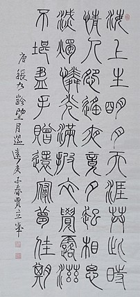 长安书画研究员 贾立峰 书法20