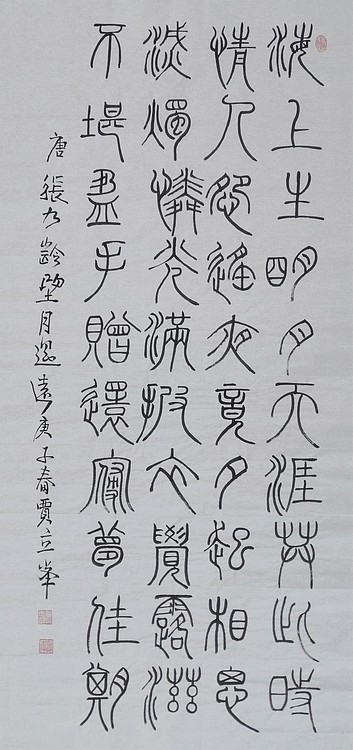 长安书画研究员 贾立峰 书法20