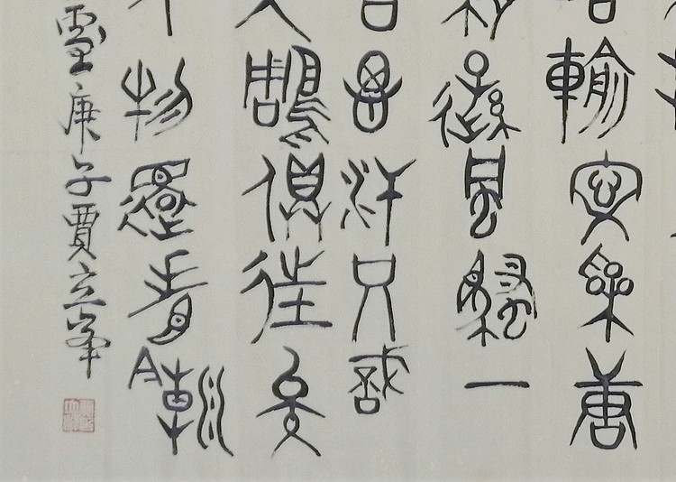 长安书画研究员 贾立峰 书法15