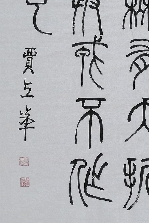 长安书画研究员 贾立峰 书法34