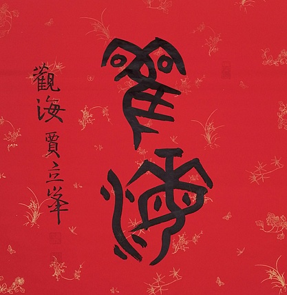 长安书画研究员 贾立峰 书法18
