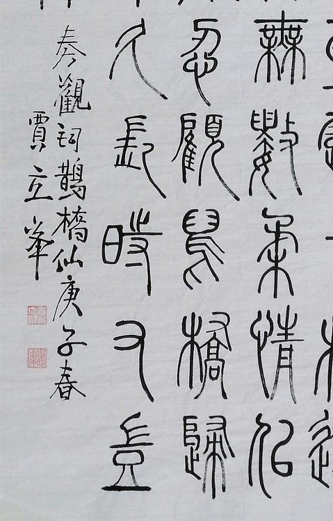 长安书画研究员 贾立峰 书法32