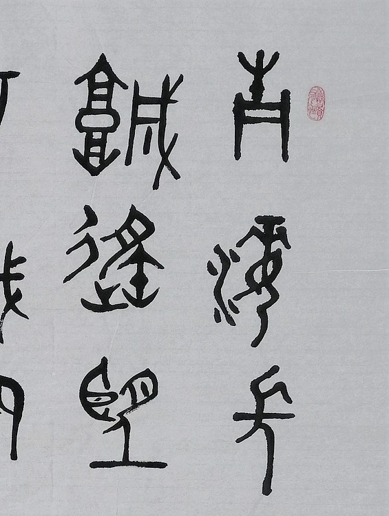 长安书画研究员 贾立峰 书法28