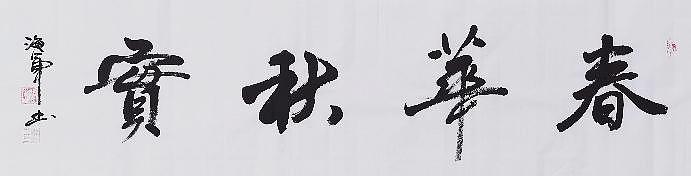 梁海军中国书法家协会 梁海军 书法