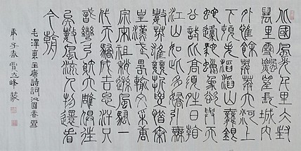 长安书画研究员 贾立峰 书法19