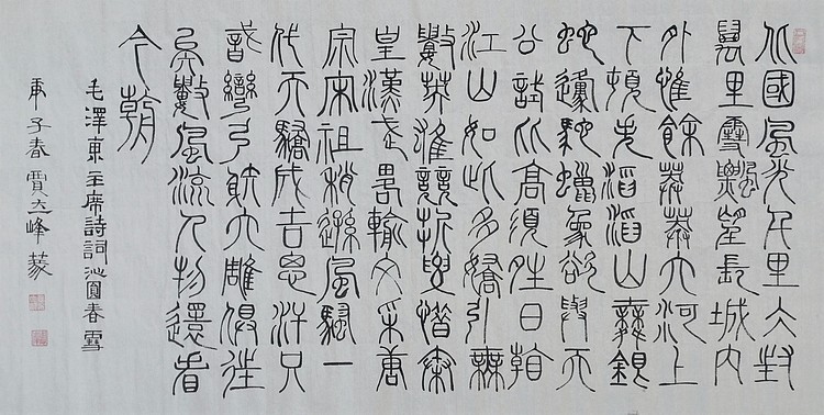长安书画研究员 贾立峰 书法19