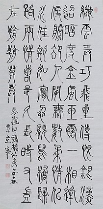 长安书画研究员 贾立峰 书法32