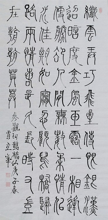 长安书画研究员 贾立峰 书法32
