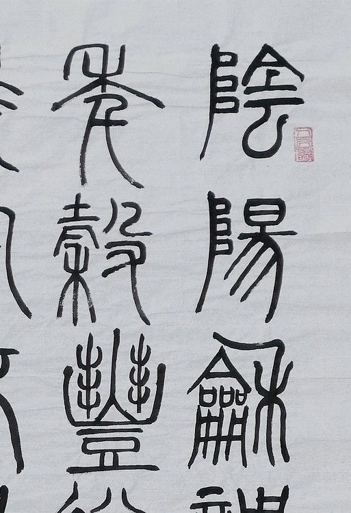 长安书画研究员 贾立峰 书法34
