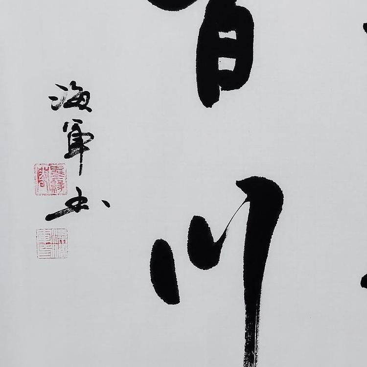 梁海军中国书法家协会 梁海军 书法