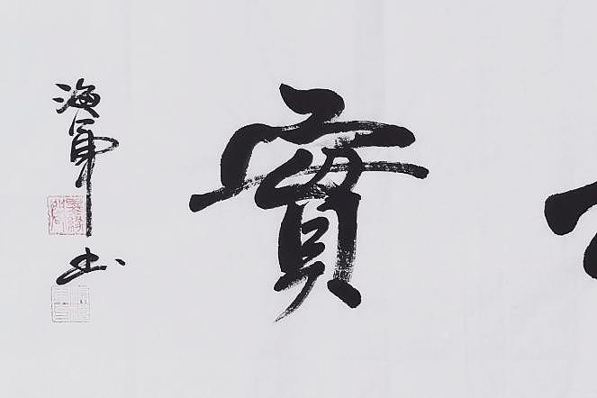 梁海军中国书法家协会 梁海军 书法