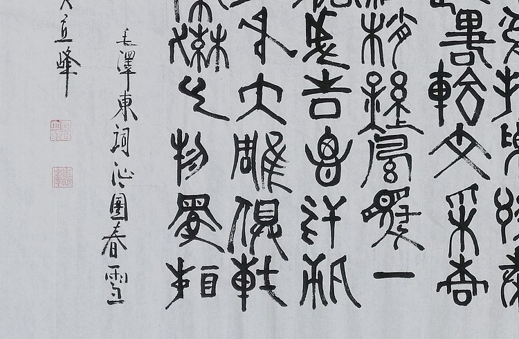 长安书画研究员 贾立峰 书法29