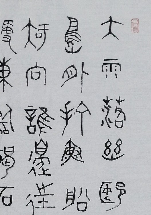 长安书画研究员 贾立峰 书法26