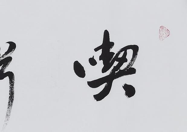 梁海军中国书法家协会 梁海军 书法