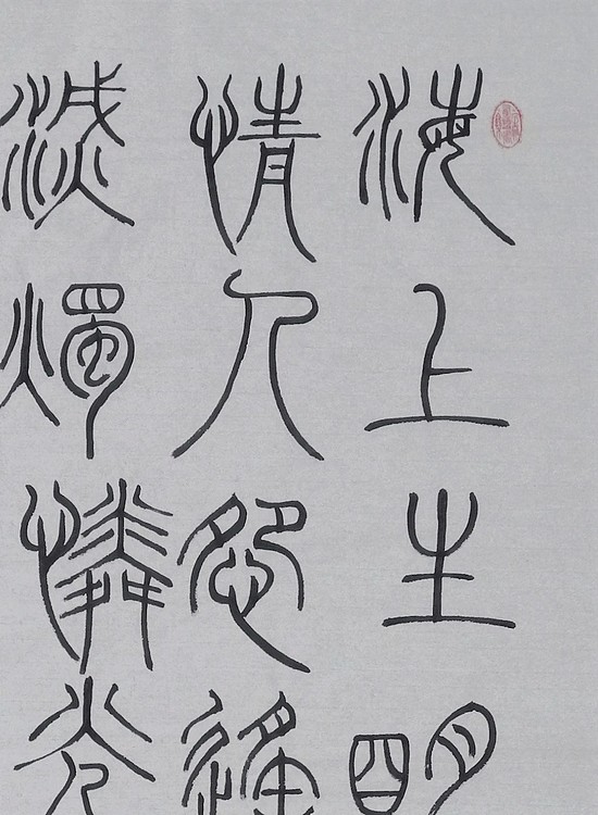 长安书画研究员 贾立峰 书法20