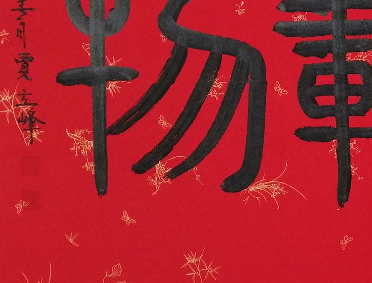 长安书画研究员 贾立峰 书法23