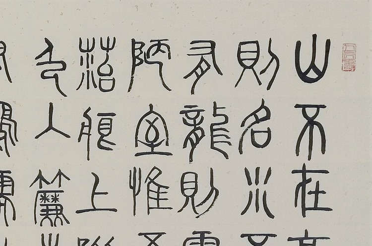 长安书画研究员 贾立峰 书法16