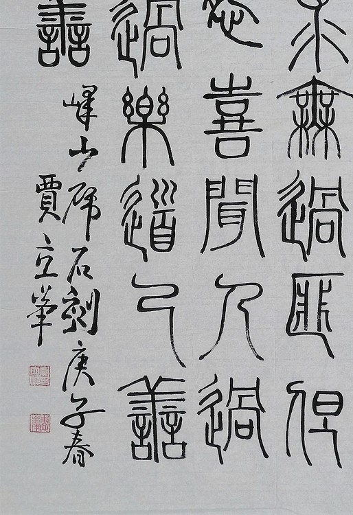 长安书画研究员 贾立峰 书法22