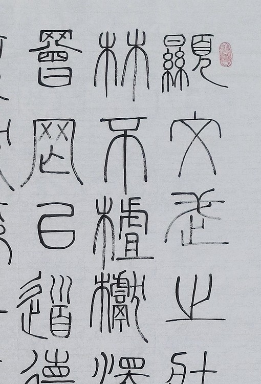 长安书画研究员 贾立峰 书法33