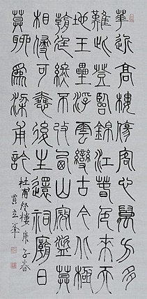 长安书画研究员 贾立峰 书法24