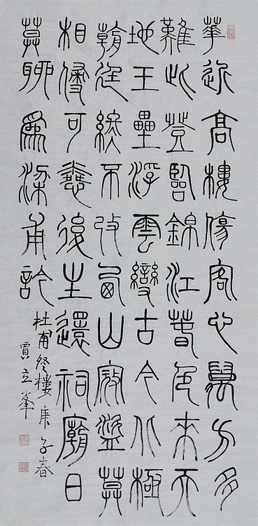 长安书画研究员 贾立峰 书法24