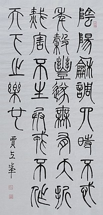 长安书画研究员 贾立峰 书法34