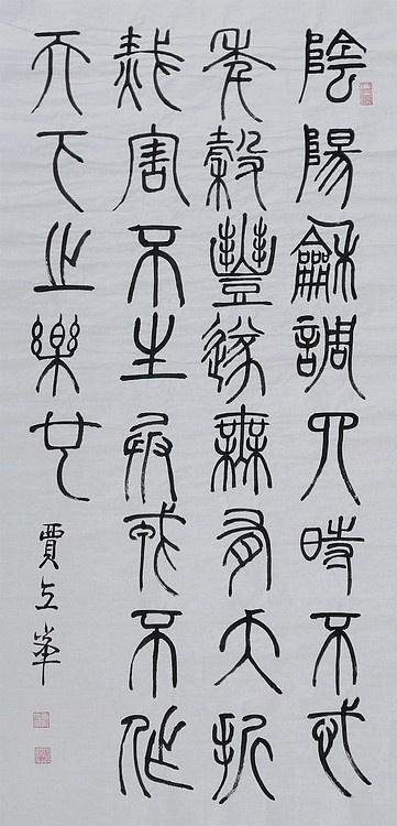 长安书画研究员 贾立峰 书法34