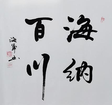 梁海军中国书法家协会 梁海军 书法