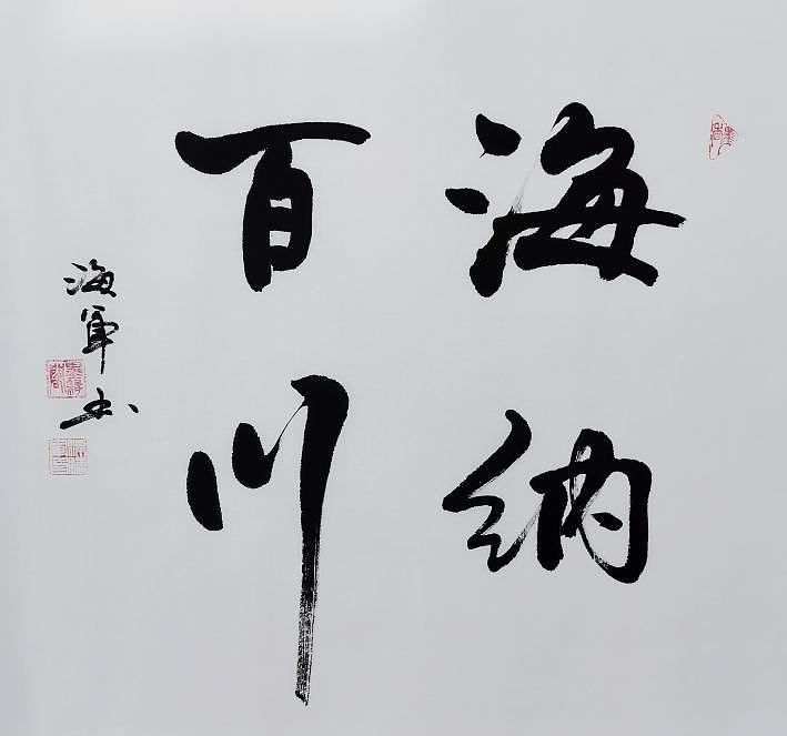 梁海军中国书法家协会 梁海军 书法