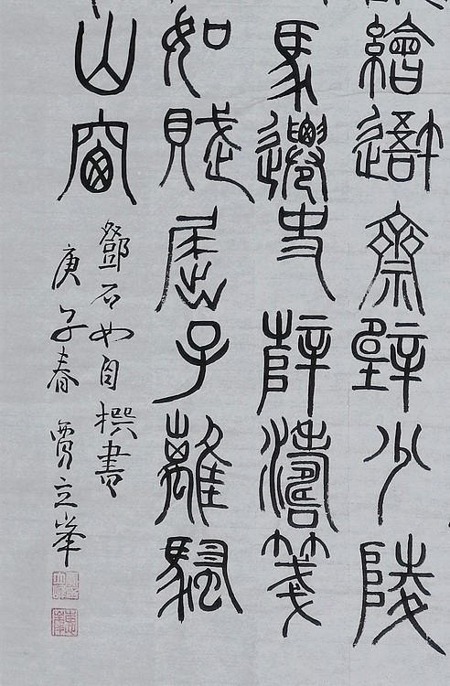长安书画研究员 贾立峰 书法30
